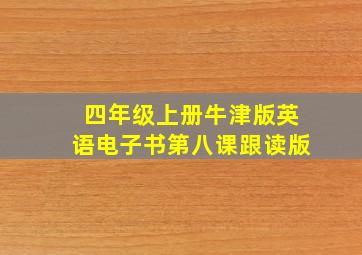 四年级上册牛津版英语电子书第八课跟读版