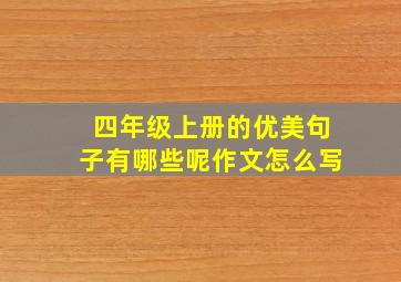 四年级上册的优美句子有哪些呢作文怎么写