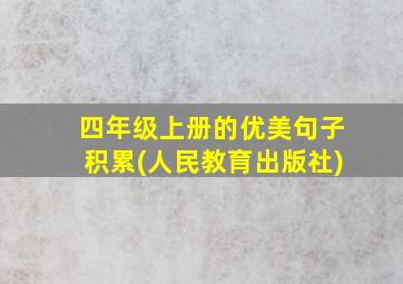 四年级上册的优美句子积累(人民教育出版社)