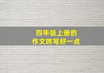 四年级上册的作文咋写好一点