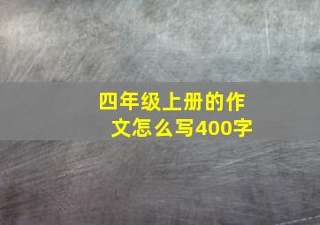 四年级上册的作文怎么写400字