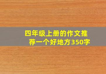 四年级上册的作文推荐一个好地方350字