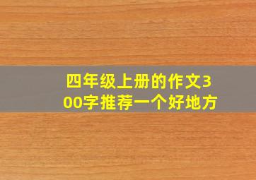 四年级上册的作文300字推荐一个好地方