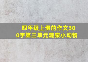 四年级上册的作文300字第三单元观察小动物