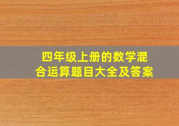 四年级上册的数学混合运算题目大全及答案