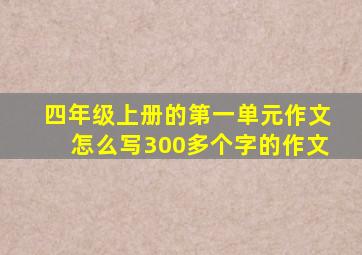 四年级上册的第一单元作文怎么写300多个字的作文