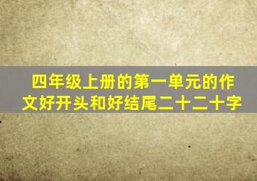 四年级上册的第一单元的作文好开头和好结尾二十二十字