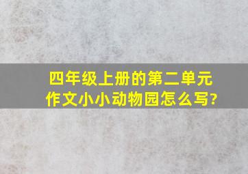 四年级上册的第二单元作文小小动物园怎么写?