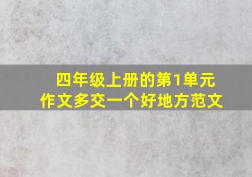 四年级上册的第1单元作文多交一个好地方范文