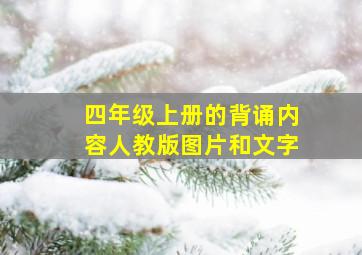 四年级上册的背诵内容人教版图片和文字