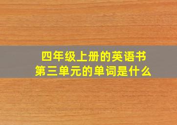 四年级上册的英语书第三单元的单词是什么