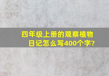 四年级上册的观察植物日记怎么写400个字?