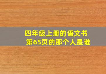 四年级上册的语文书第65页的那个人是谁