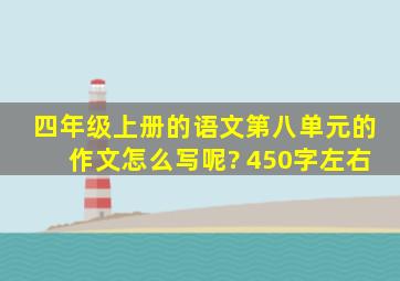 四年级上册的语文第八单元的作文怎么写呢? 450字左右