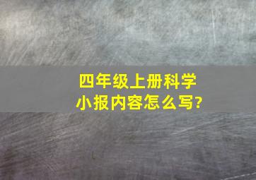 四年级上册科学小报内容怎么写?