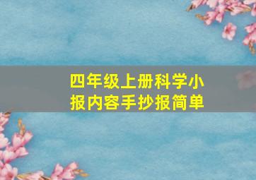 四年级上册科学小报内容手抄报简单