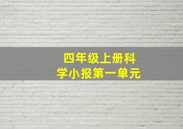 四年级上册科学小报第一单元