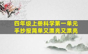 四年级上册科学第一单元手抄报简单又漂亮又漂亮