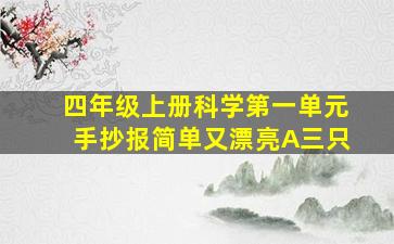 四年级上册科学第一单元手抄报简单又漂亮A三只