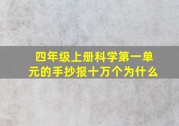 四年级上册科学第一单元的手抄报十万个为什么