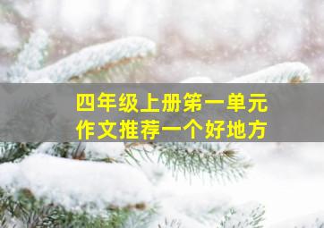 四年级上册笫一单元作文推荐一个好地方