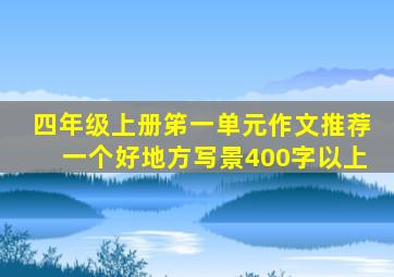 四年级上册笫一单元作文推荐一个好地方写景400字以上