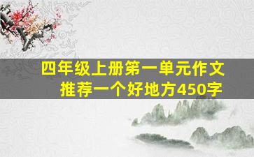 四年级上册笫一单元作文推荐一个好地方450字