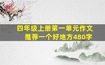 四年级上册笫一单元作文推荐一个好地方480字