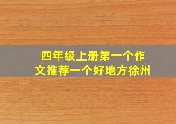 四年级上册第一个作文推荐一个好地方徐州