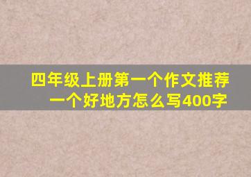 四年级上册第一个作文推荐一个好地方怎么写400字