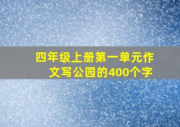 四年级上册第一单元作文写公园的400个字