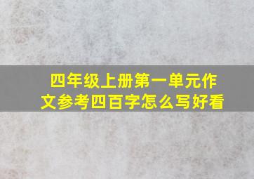 四年级上册第一单元作文参考四百字怎么写好看