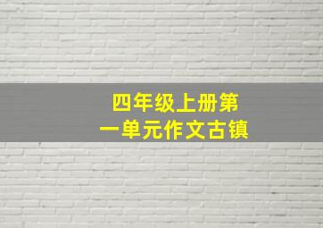 四年级上册第一单元作文古镇