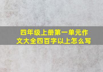 四年级上册第一单元作文大全四百字以上怎么写