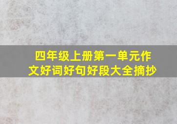 四年级上册第一单元作文好词好句好段大全摘抄