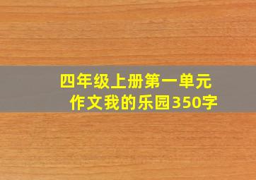 四年级上册第一单元作文我的乐园350字