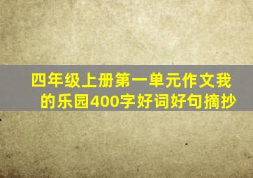 四年级上册第一单元作文我的乐园400字好词好句摘抄