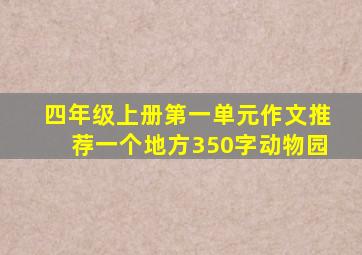 四年级上册第一单元作文推荐一个地方350字动物园