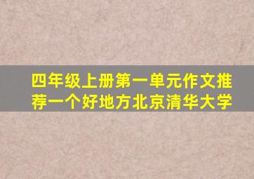 四年级上册第一单元作文推荐一个好地方北京清华大学