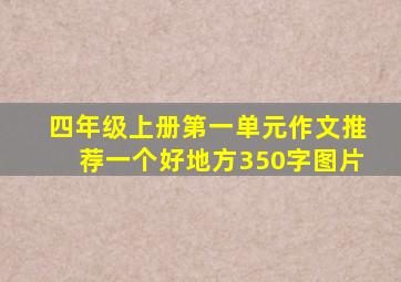 四年级上册第一单元作文推荐一个好地方350字图片