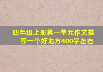 四年级上册第一单元作文推荐一个好地方400字左右