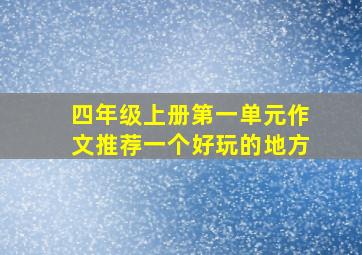 四年级上册第一单元作文推荐一个好玩的地方