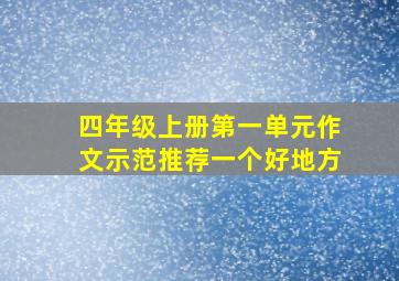 四年级上册第一单元作文示范推荐一个好地方