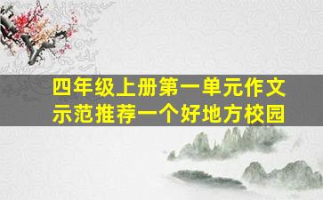 四年级上册第一单元作文示范推荐一个好地方校园