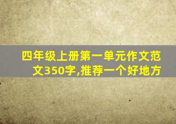 四年级上册第一单元作文范文350字,推荐一个好地方