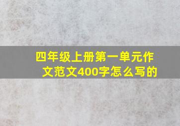 四年级上册第一单元作文范文400字怎么写的