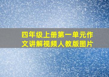 四年级上册第一单元作文讲解视频人教版图片