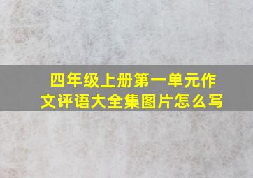 四年级上册第一单元作文评语大全集图片怎么写