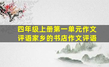 四年级上册第一单元作文评语家乡的书店作文评语