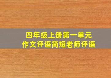 四年级上册第一单元作文评语简短老师评语